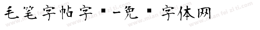 毛笔字帖字库字体转换