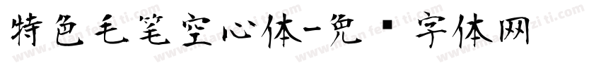 特色毛笔空心体字体转换