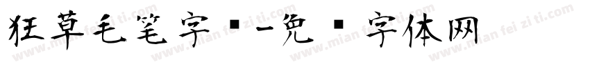 狂草毛笔字库字体转换