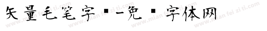 矢量毛笔字库字体转换