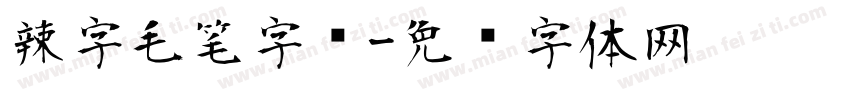 辣字毛笔字库字体转换