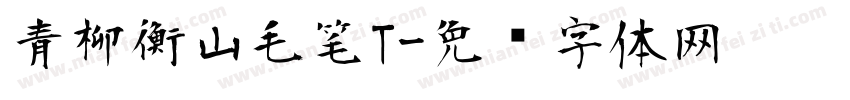 青柳衡山毛笔T字体转换