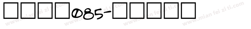 悠哉字体085字体转换