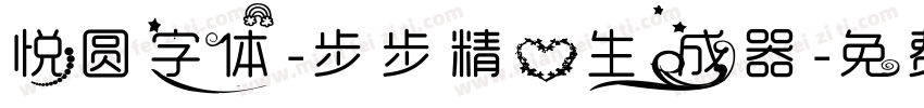 悦圆字体-步步精心生成器字体转换