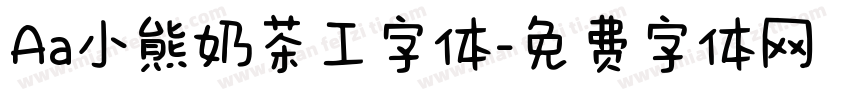 Aa小熊奶茶工字体字体转换