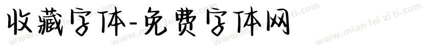 收藏字体字体转换