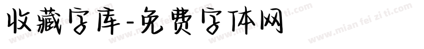 收藏字库字体转换