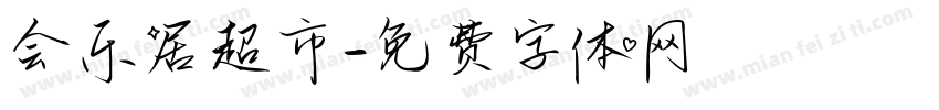 会乐居超市字体转换