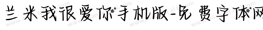 兰米我很爱你手机版字体转换