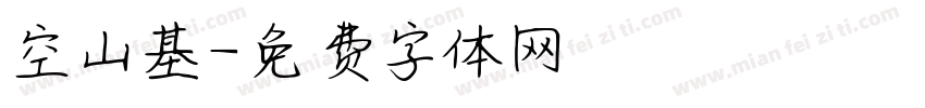 空山基字体转换