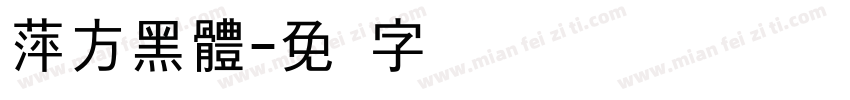 萍方黑體字体转换