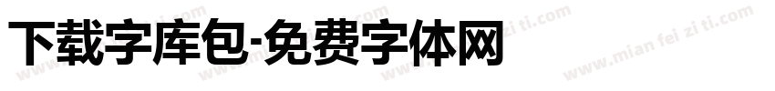 下载字库包字体转换