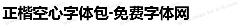 正楷空心字体包字体转换