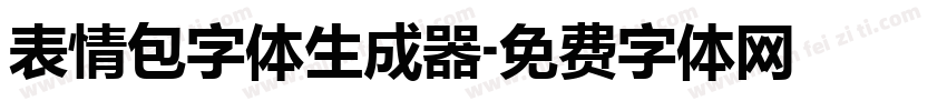 表情包字体生成器字体转换