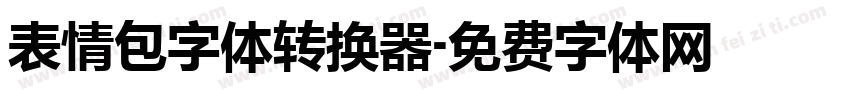 表情包字体转换器字体转换