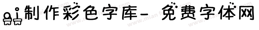 ai制作彩色字库字体转换