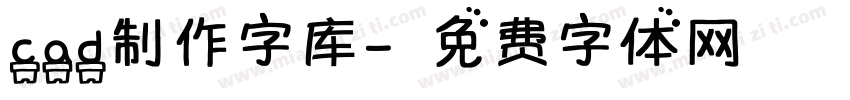 cad制作字库字体转换