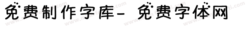 免费制作字库字体转换