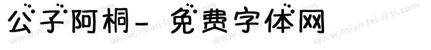 公子阿桐字体转换