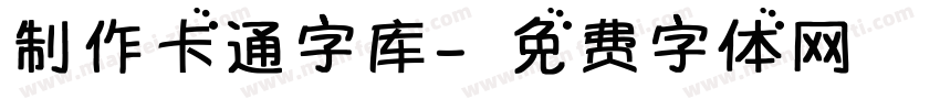 制作卡通字库字体转换