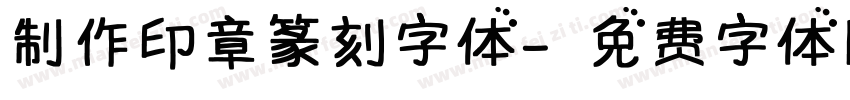 制作印章篆刻字体字体转换