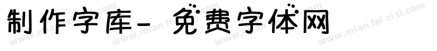 制作字库字体转换