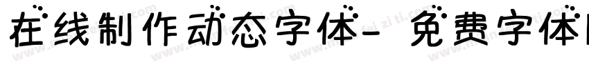 在线制作动态字体字体转换