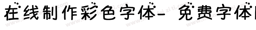 在线制作彩色字体字体转换