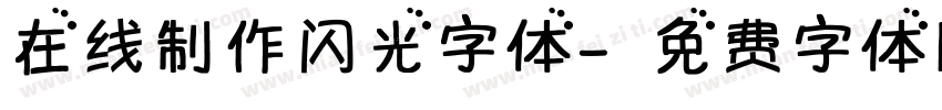 在线制作闪光字体字体转换