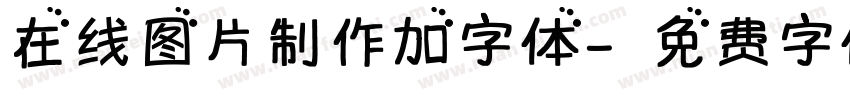 在线图片制作加字体字体转换