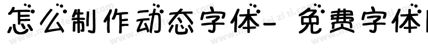 怎么制作动态字体字体转换