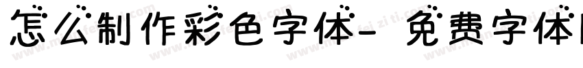 怎么制作彩色字体字体转换