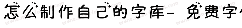 怎么制作自己的字库字体转换