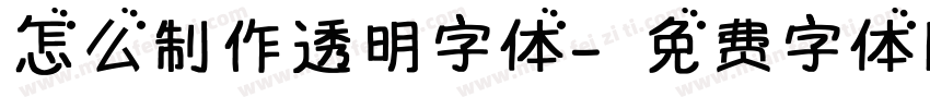 怎么制作透明字体字体转换