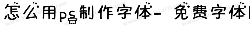 怎么用ps制作字体字体转换