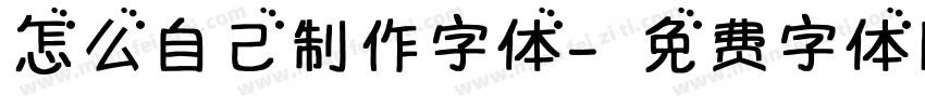 怎么自己制作字体字体转换