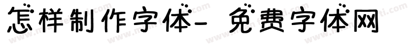 怎样制作字体字体转换