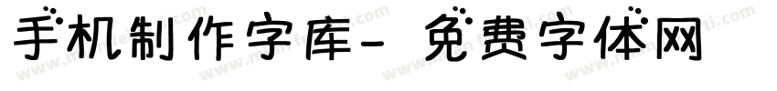 手机制作字库字体转换