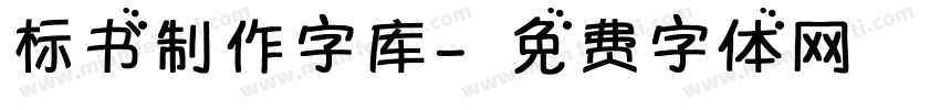 标书制作字库字体转换