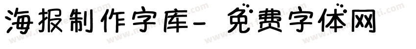 海报制作字库字体转换