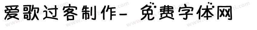 爱歌过客制作字体转换