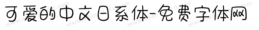 可爱的中文日系体字体转换