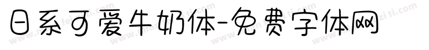 日系可爱牛奶体字体转换