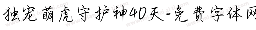 独宠萌虎守护神40天字体转换