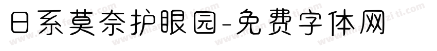 日系莫奈护眼园字体转换