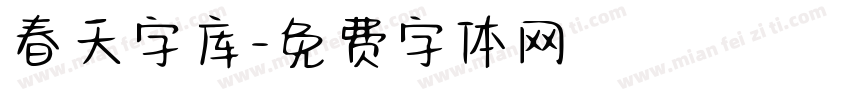 春天字库字体转换