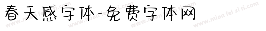 春天感字体字体转换