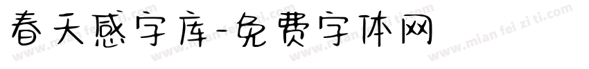 春天感字库字体转换