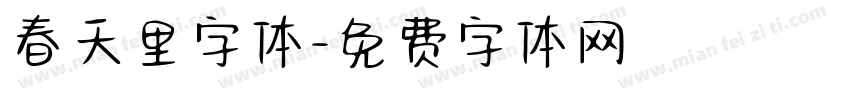 春天里字体字体转换