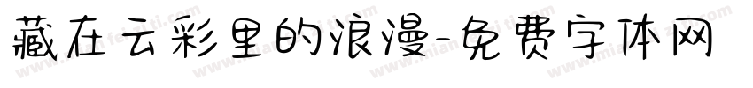 藏在云彩里的浪漫字体转换